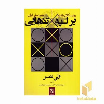 بر لبه تنهایی