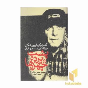 پشت پرده جهره ها