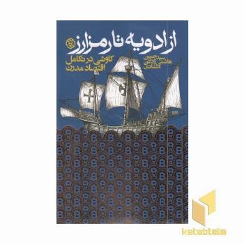 از ادویه تا رمز ارز