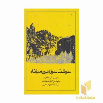 سرشت سرزمین میانه