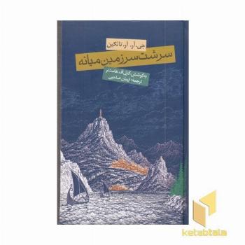 سرشت سرزمین میانه