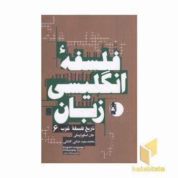 تاریخ فلسفه غرب 6 فلسفه انگلیسی زبان