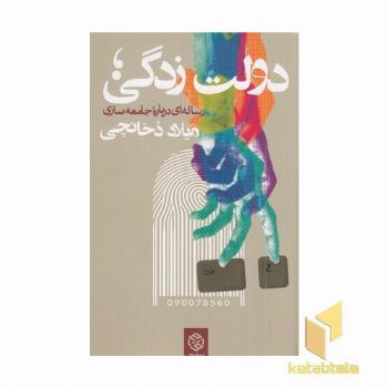 دولت زدگی رساله ای درباره جامعه سازی