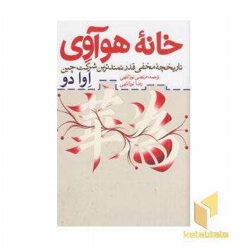 خانه هوآوی