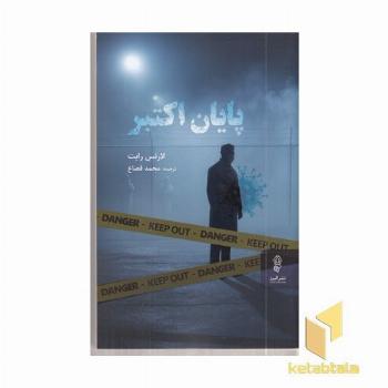 پایان اکتبر