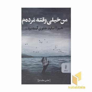 من خیلی وقته مرده م