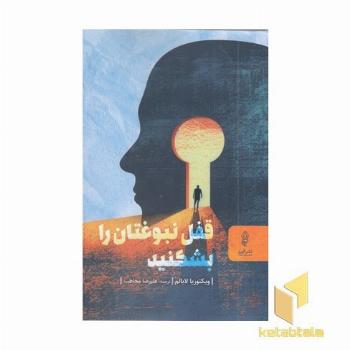 قفل نبوغتان را بشکنید