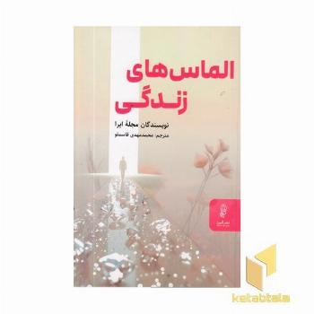 الماس های زندگی