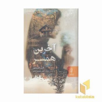 آخرین همسر