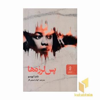 پس لرزه ها