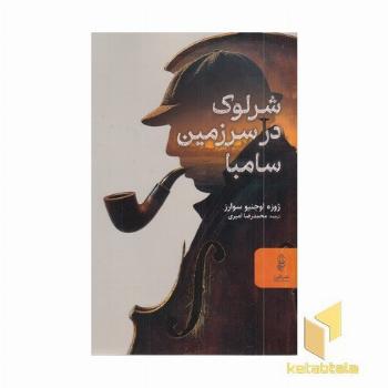 شرلوک در سرزمین سامبا