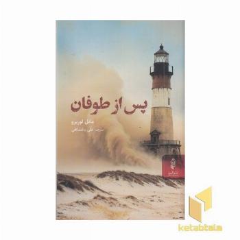 پس از طوفان
