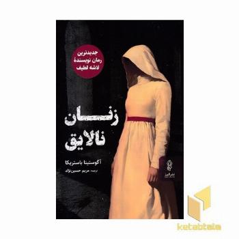 زنان نالایق