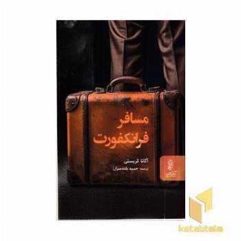 مسافر فرانکفورت