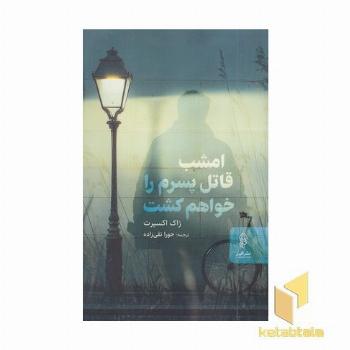 امشب قاتل پسرم را خواهم کشت