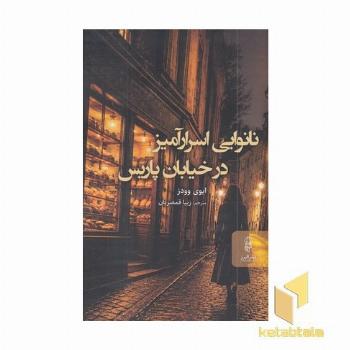نانوایی اسرارآمیز در خیابان پاریس