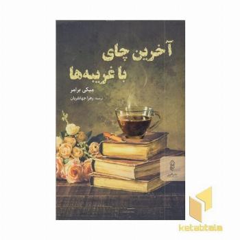 آخرین چای با غریبه ها