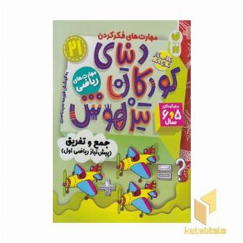 دنیای کودکان تیز هوش 21