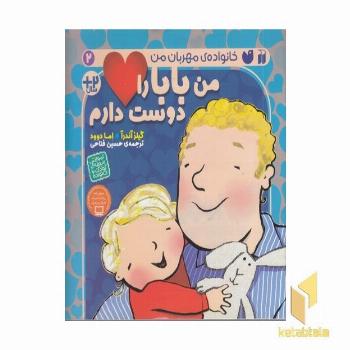 من بابا را دوست دارم 2+