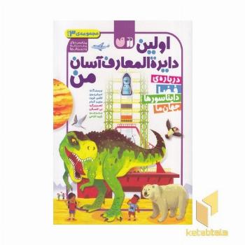 مجموعه ی اولین دایره المعارف آسان من