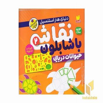 نقاشی با شابلون 2