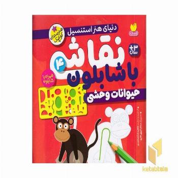 نقاشی با شابلون 4