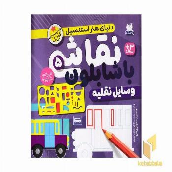 نقاشی با شابلون 5