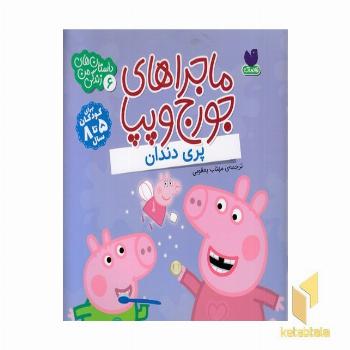 ماجراهای جورج وپپا 6