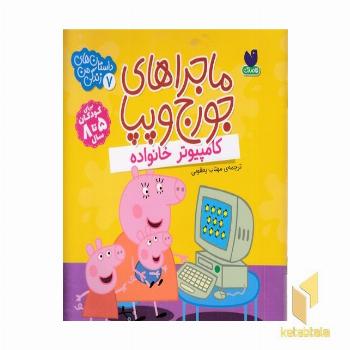ماجراهای جورج وپپا 7