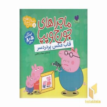 ماجراهای جورج وپپا 8