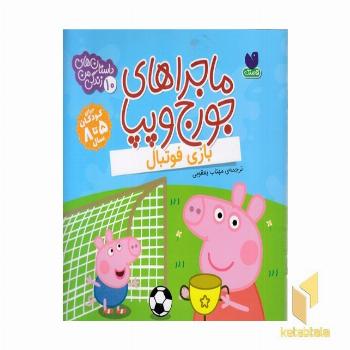 ماجراهای جورج وپپا 10