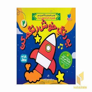 یه رنگ خوش رنگم کن 2