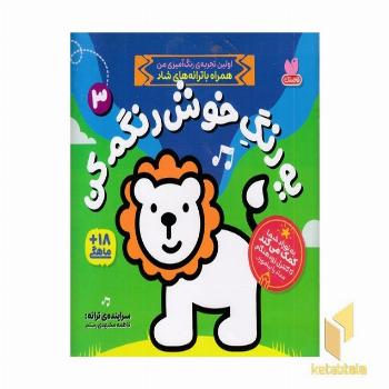 یه رنگ خوش رنگم کن 3