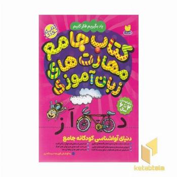دنیای آواشناسی کودکانه جامع-2 تا 6 سال