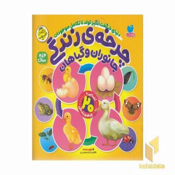 چرخه ی زندگی-جانوران و گیاهان-4 تا 8 سال