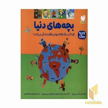 بچه های دنیا-6 تا 9 سال