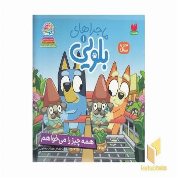 ماجراهای بلویی1-همه چیز را می خواهم