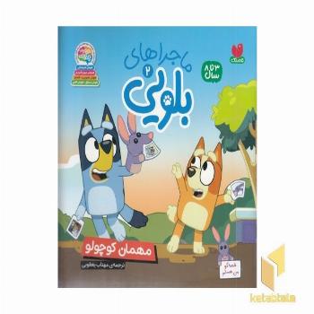 ماجراهای بلویی2-مهمان کوچولو