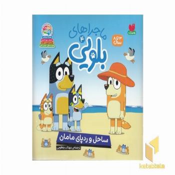 ماجراهای بلویی4-ساحل ردپای مامان