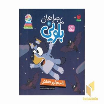 ماجراهای بلویی5-شب به خیر خفاش