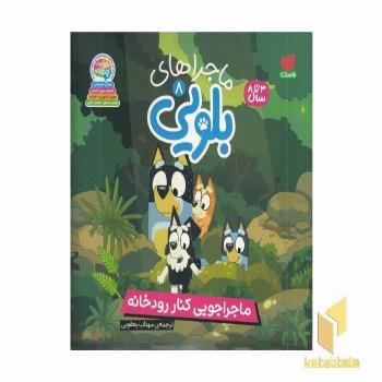 ماجراهای بلویی8-ماجرای کنار رودخانه