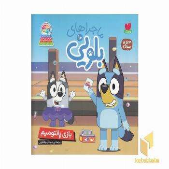 ماجراهای بلویی10-بازی پانتومیم