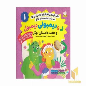 داستان الفبا برای کلاس اولی ها1-دودیمبولی