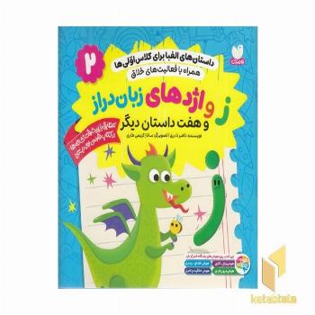 داستان الفبا برای کلاس اولی ها2-زواژدها زبان دراز