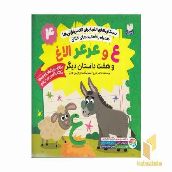 داستان الفبا برای کلاس اولی ها4-ع و عرعرالاغ