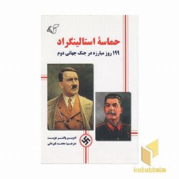 حماسه استالینگراد-199روز مبارزه درجنگ جهانی دوم