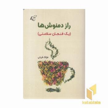 راز دمنوش ها