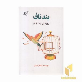 بند ناف