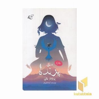 مثل پرنده پرواز کن