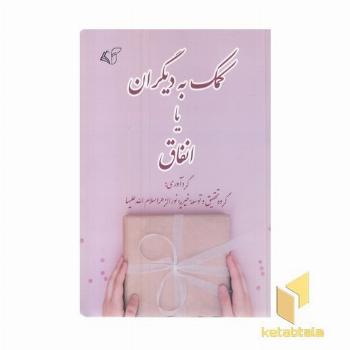 کمک به دیگران یا انفاق